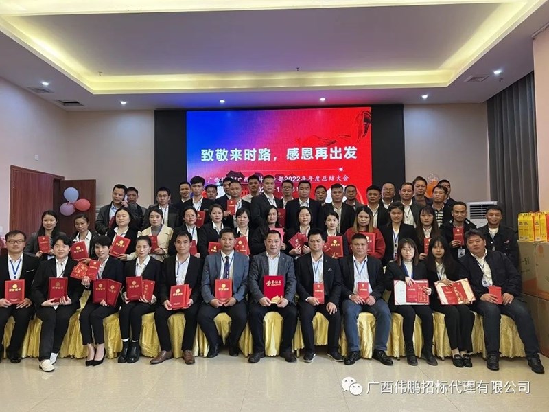 【致敬來(lái)時(shí)路，感恩再出發(fā)】廣西偉鵬/廣西中科事業(yè)部2022年度總結(jié)大會(huì)