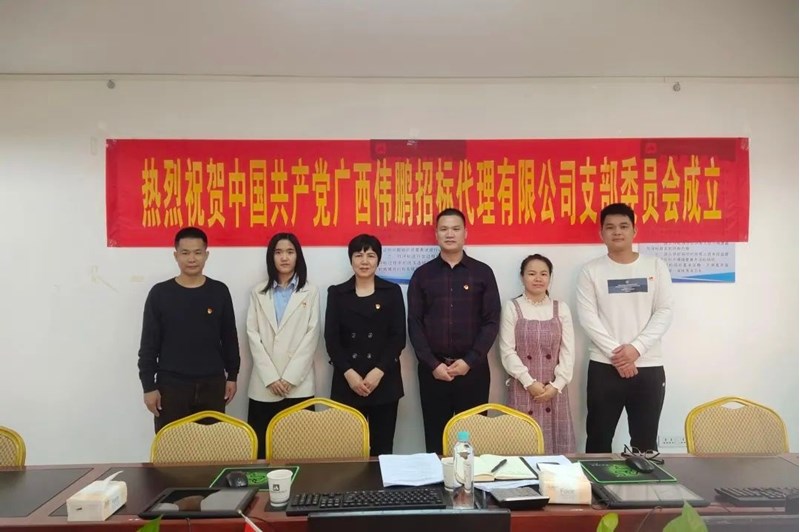 喜訊 | 公司黨支部成立，共筑團(tuán)結(jié)前行的堅(jiān)實(shí)基石！