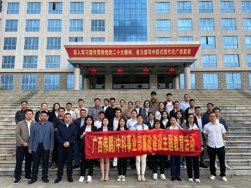 2023年10月20日，公司管理層和重要崗位員工到來(lái)賓市工業(yè)園區(qū)廉政教育基地開(kāi)展主題警示教育活動(dòng)
