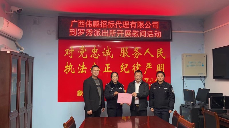 【警察節(jié)】偉鵬招標(biāo)送溫暖，節(jié)日慰問(wèn)暖警心！